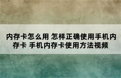 内存卡怎么用 怎样正确使用手机内存卡 手机内存卡使用方法视频